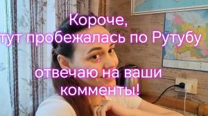 Короче пробежалась по RUTUBE.‼️ Отвечаю на ваши комменты☝