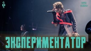 Ярослав Баярунас - Экспериментатор (cover «Алиса»)