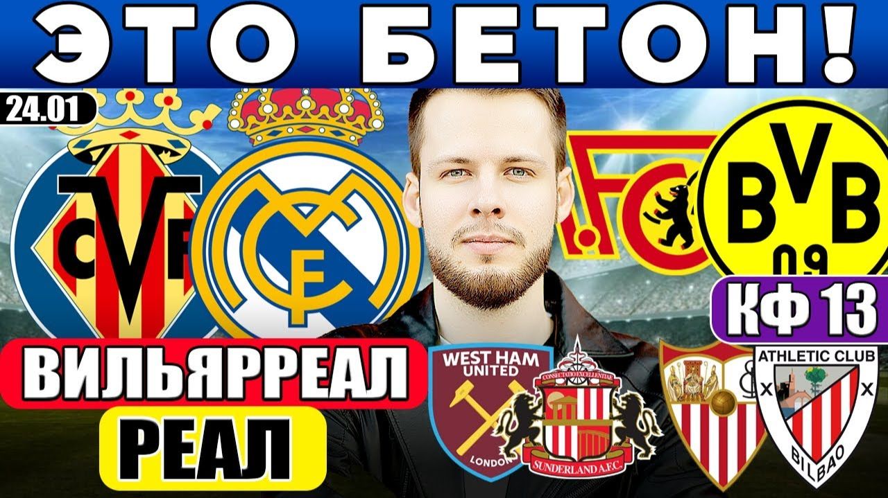 ВИЛЬЯРРЕАЛ - РЕАЛ ПРОГНОЗ УНИОН БЕРЛИН - БОРУССИЯ ОБЗОР СЕВИЛЬЯ АТЛЕТИК ПРОГНОЗ ВЕСТ ХЭМ САНДЕРЛЕНД смотреть онлайн