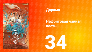Нефритовая чайная кость 34 серия