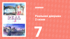 Реальная девушка 2 сезон 7 серия (аниме-сериал, 2019)