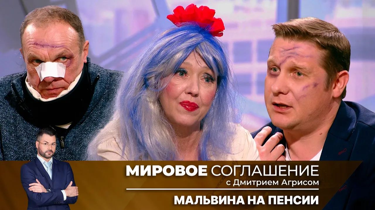 Мировое соглашение. Эфир от 21 февраля 2025 года смотреть онлайн