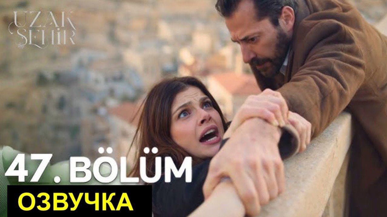 Далекий город 47 серия Спойлеры смотреть онлайн