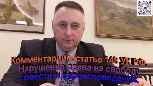 Комментарий к статье 148 УК РФ Нарушение права на свободу совести и вероисповедания смотреть онлайн
