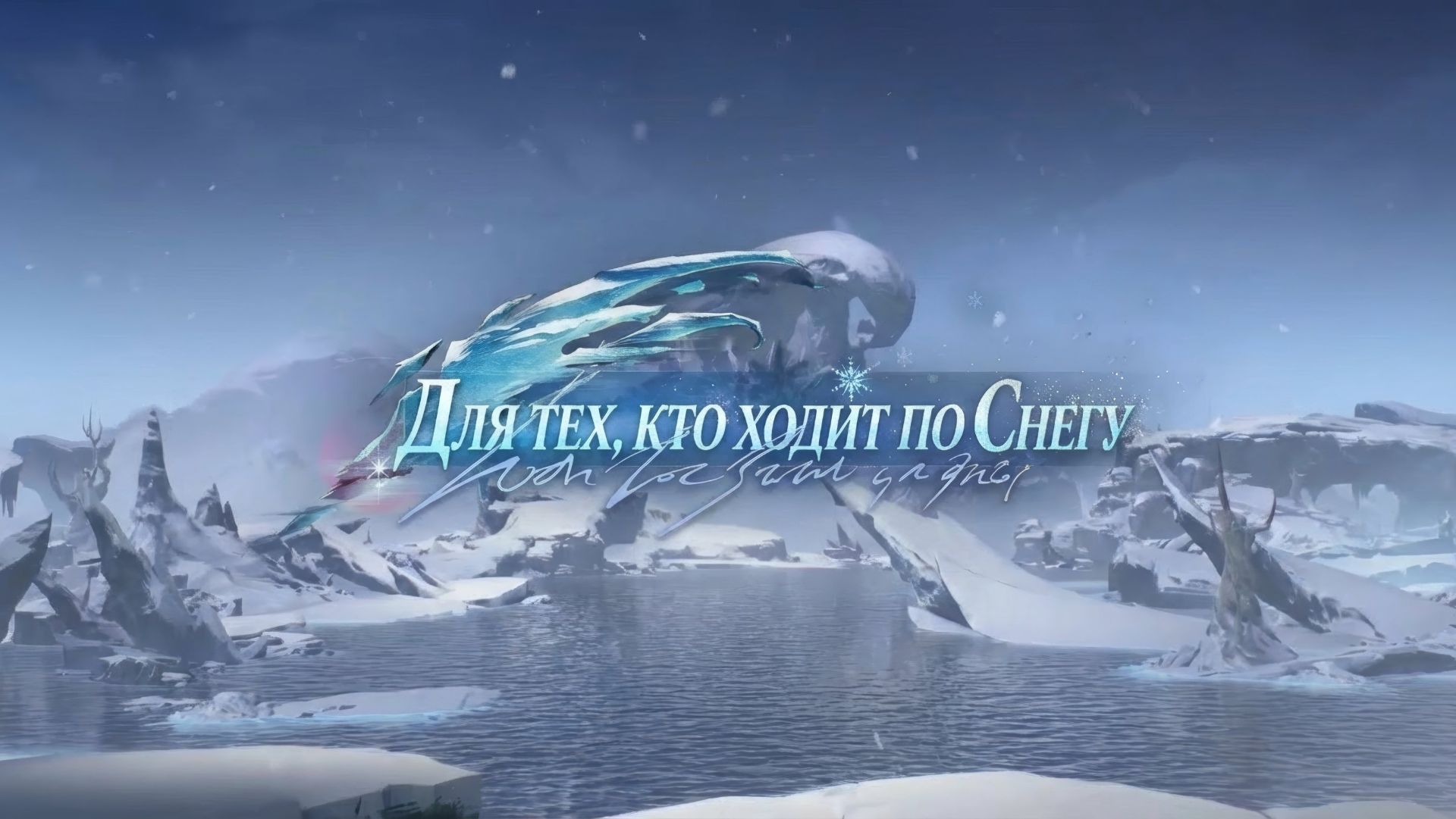 Wuthering Waves 3.1 Трейлер ｜ Для тех, кто ходит по снегу | Перевод на русский смотреть онлайн