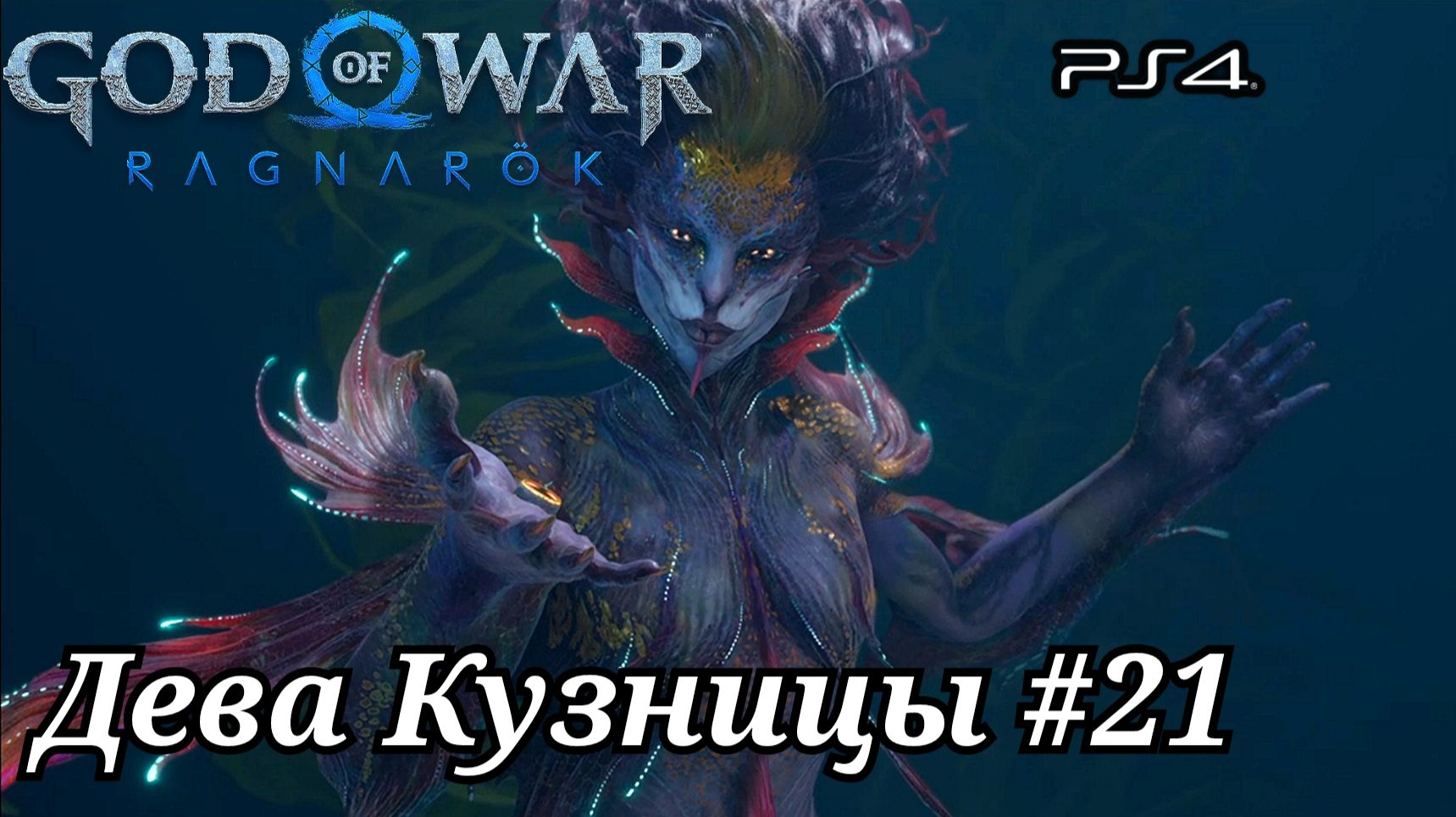 Дева Кузницы #21 God of War: Ragnarök ( Бог войны: Рагнарёк ) Русская озвучка смотреть онлайн