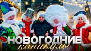 Новогодние каникулы в Подмосковье