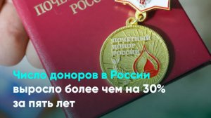 Число доноров в России выросло более чем на 30% за пять лет