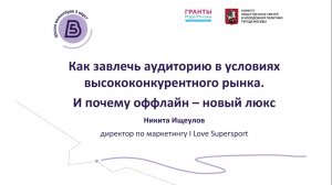 «Как завлечь аудиторию в условиях высококонкурентного рынка. И почему оффлайн - новый люкс».