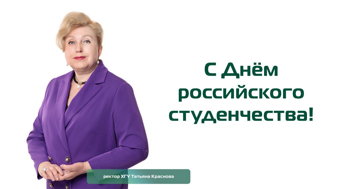 Поздравление ректора ХГУ Татьяны Красновой с Днем российского студенчества смотреть онлайн