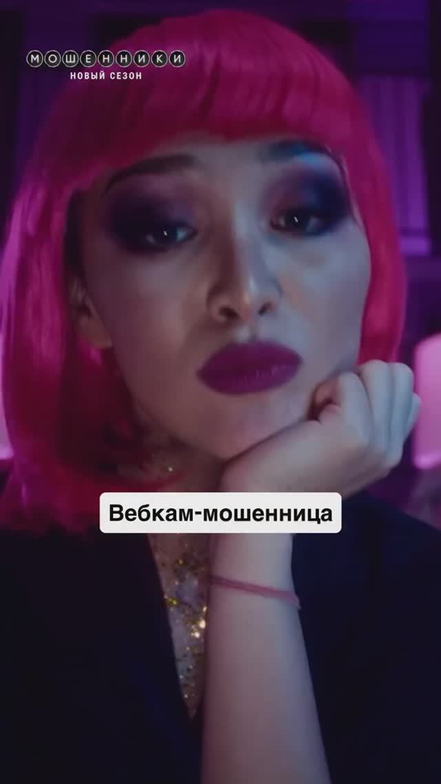 Соблазнила и развела на деньги | Смотрите сериал «Мошенники» на START