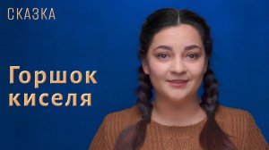 Сказка "Горшок киселя"