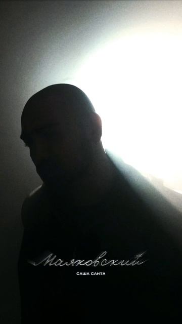 Первый пошел 💫 слушай «Маяковский» на всех площадках! смотреть онлайн