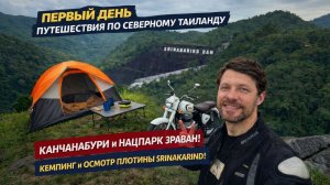 Путешествие по северу Таиланда на мотоцикле. День 1-й: провинция Канчанабури, нацпарк Эраван