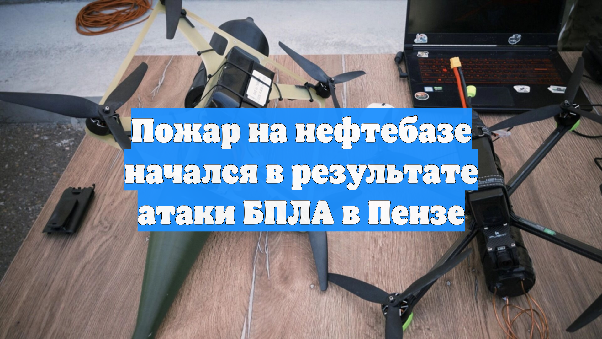 Пожар на нефтебазе начался в результате атаки БПЛА в Пензе смотреть онлайн