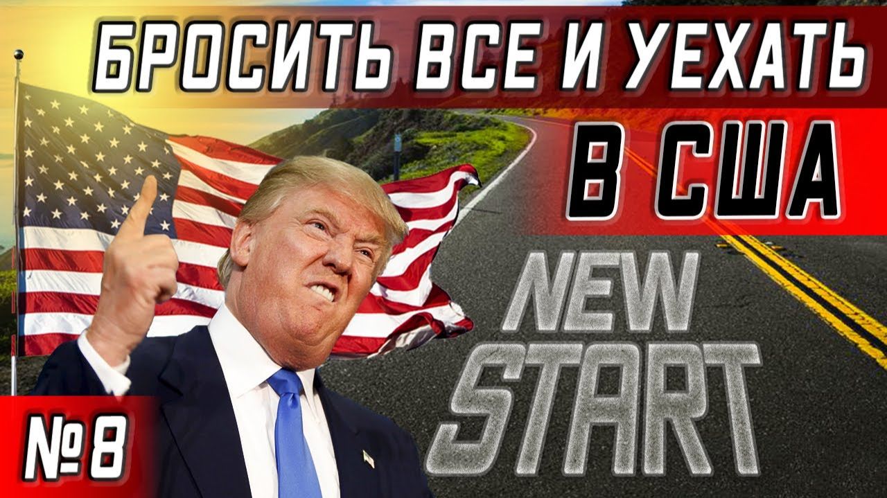 3 Часть / Все серии ! / Иммиграция в США в 45 / Об Америке, смысле жизни и привычках / Серия 8 смотреть онлайн