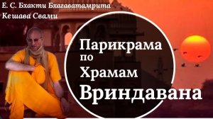 Парикрама по Храмам Вриндавана / ББ Кешава Свами.