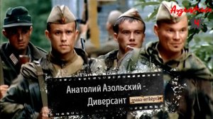 Аудиокнига - Анатолий Азольский - Диверсант- глава 4