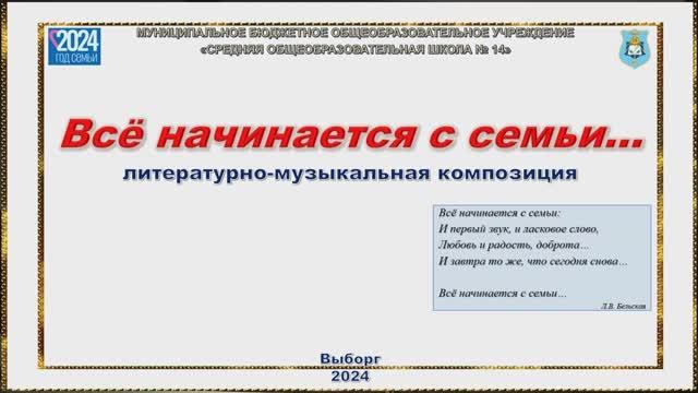 «Все начинается с семьи». Литературно-музыкальная композиция. смотреть онлайн