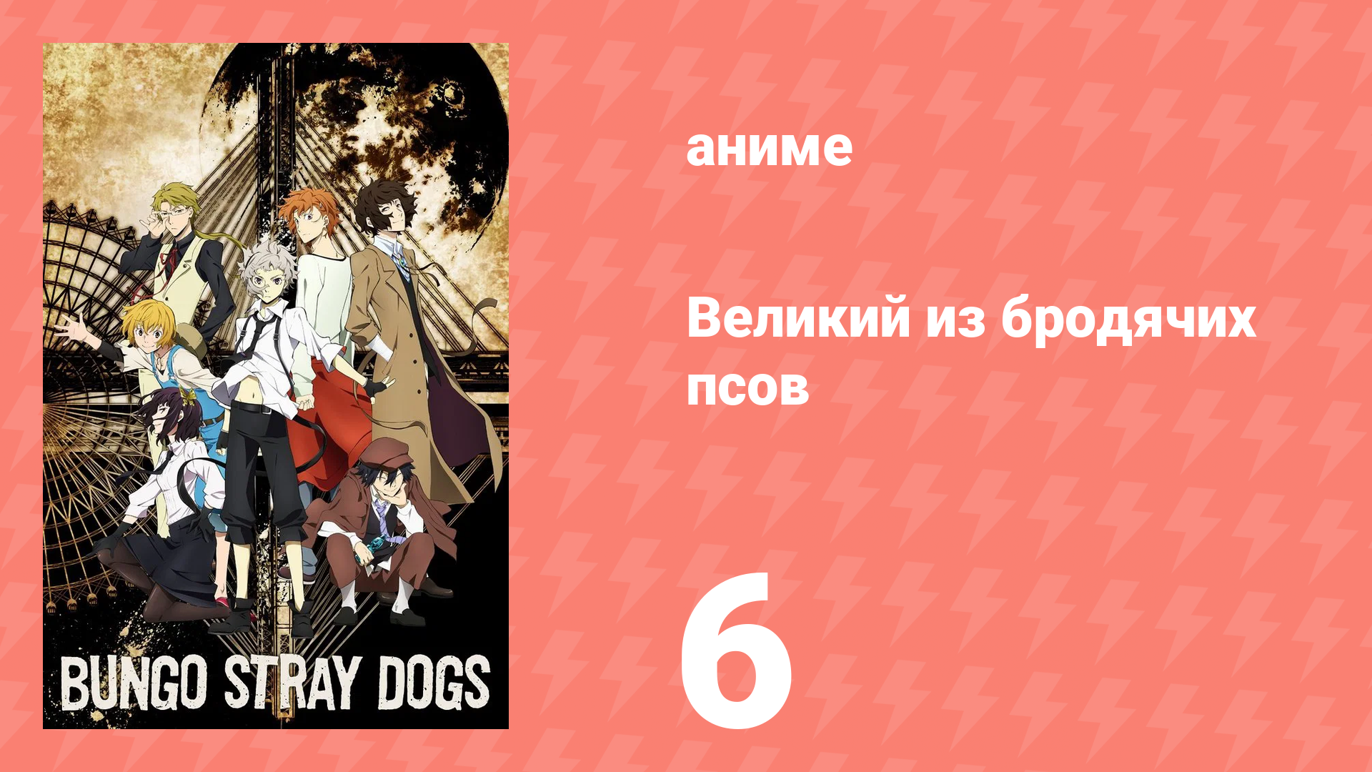 Великий из бродячих псов 1 сезон 6 серия «Лазурный Вестник» (аниме-сериал, 2016) смотреть онлайн
