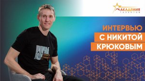 От лыжни до полосы препятствий. Интервью с олимпийским чемпионом по лыжным гонкам Никитой Крюковым