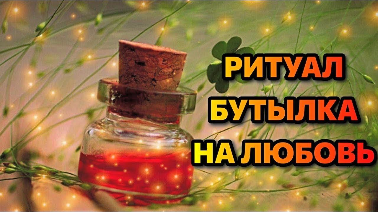 РИТУАЛ БУТЫЛКА НА ЛЮБОВЬ смотреть онлайн