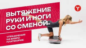 Упражнения на все тело с виброплатформой ЯМАГУЧИ | Фитнес Академия