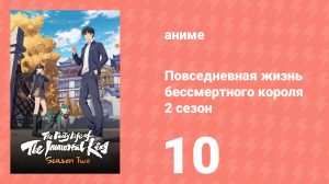 Повседневная жизнь бессмертного короля 2 сезон 10 серия (аниме-сериал, 2020)