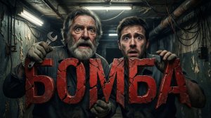 БОМБА | ИСТОРИЯ НА НОЧЬ ИЗ КОЛЛЕКЦИИ МИСТИКИ И УЖАСОВ