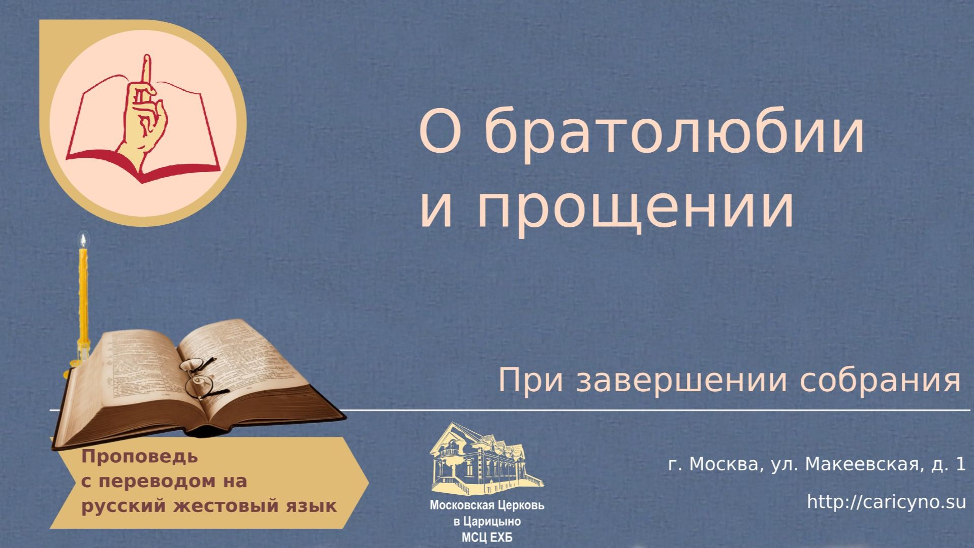 О братолюбии и прощении. При завершении собрания. РЖЯ смотреть онлайн