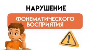 🔊 Как работать с нарушением фонематического восприятия?