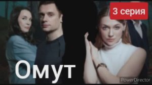 Омут, 3 серия