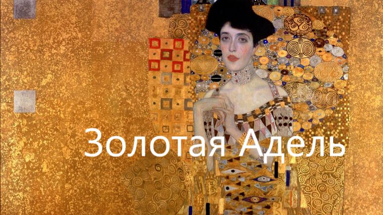 Кто она — «золотая» Адель? Кто она — «золотая» Адель?