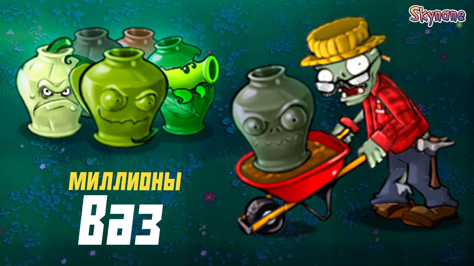 МИЛЛИОНЫ ВАЗ | Plants vs Zombies Hybrid Remake [25] смотреть онлайн