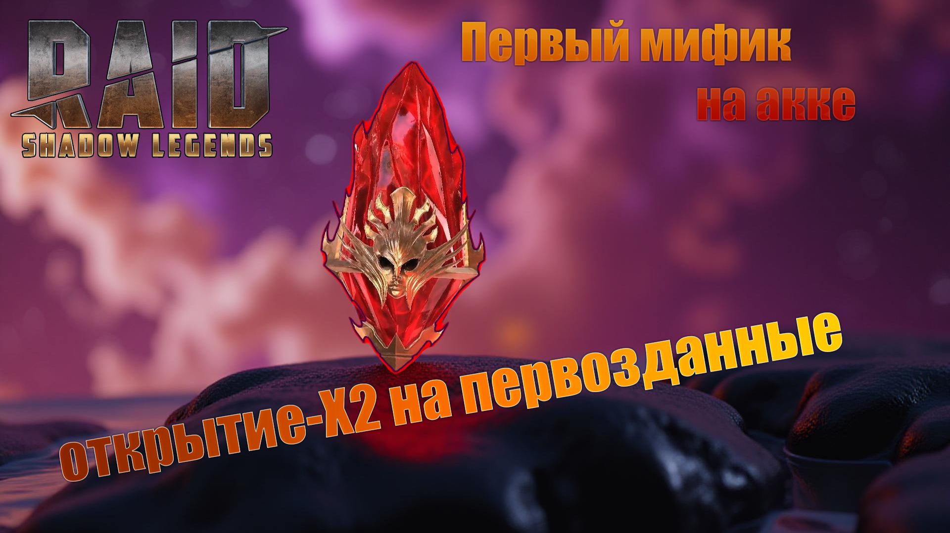 Raid: Shadow Legends / Открытие первозданных осколков / первый мифик из осколка смотреть онлайн