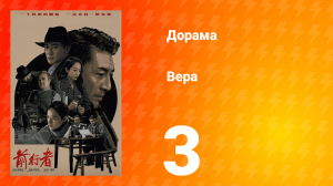 Вера 1 сезон 3 серия