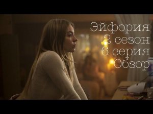 Эйфория 2 сезон 6 серия обзор. HBO 2022.