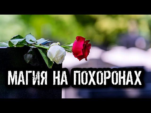 МАГИЯ НА ПОХОРОНАХ смотреть онлайн