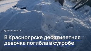 В Красноярске десятилетняя девочка погибла, роя тоннель в сугробе