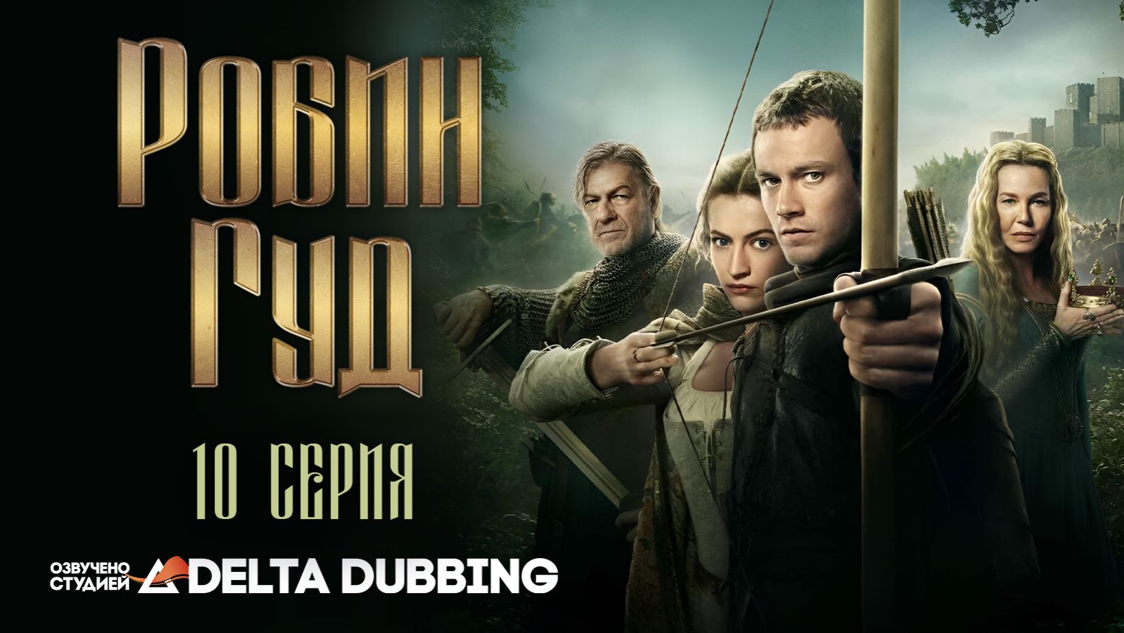 Робин Гуд / Robin Hood (2025) - 10 серия смотреть онлайн