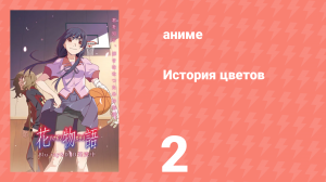 История цветов 2 серия (аниме-сериал, 2009)
