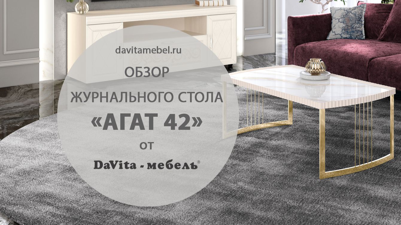 Обзор журнального стола «Агат 42» от «DaVita-мебель» смотреть онлайн