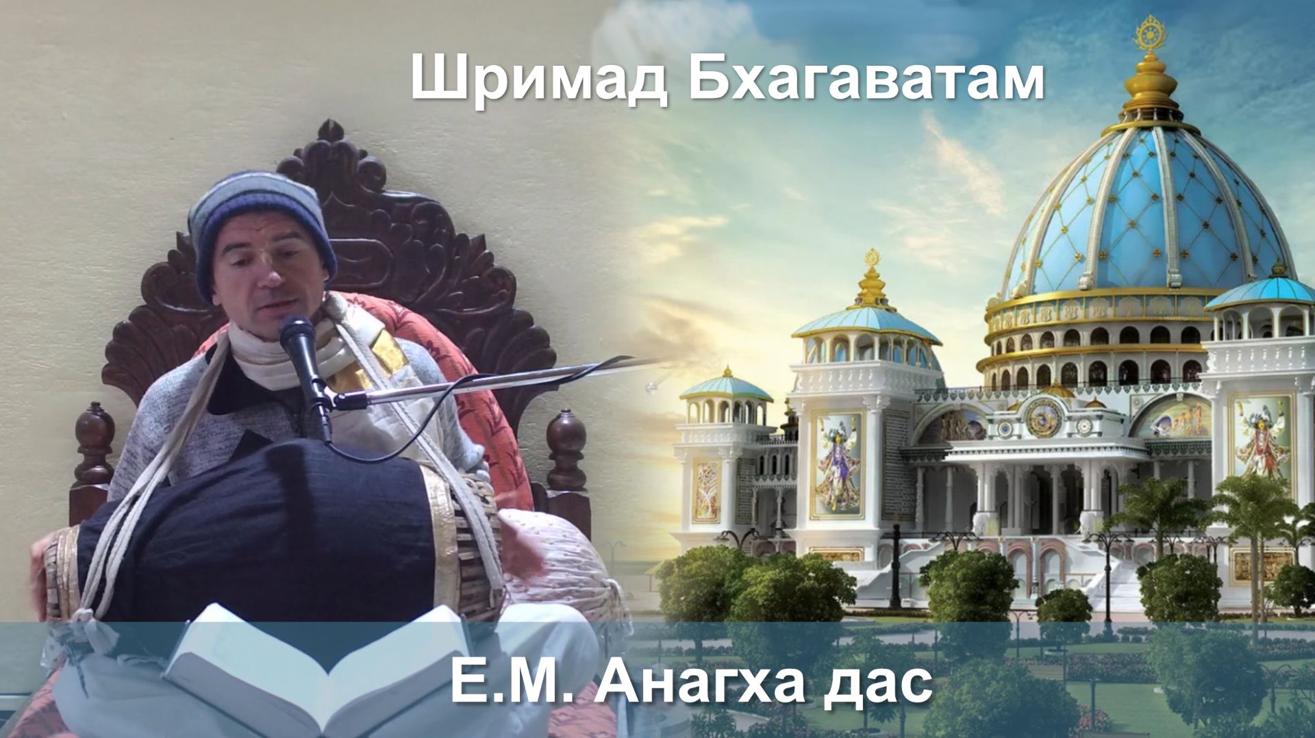 23.01.2026 || Шримад Бхагаватам 11.5.32 || Е.М. Анагха дас смотреть онлайн