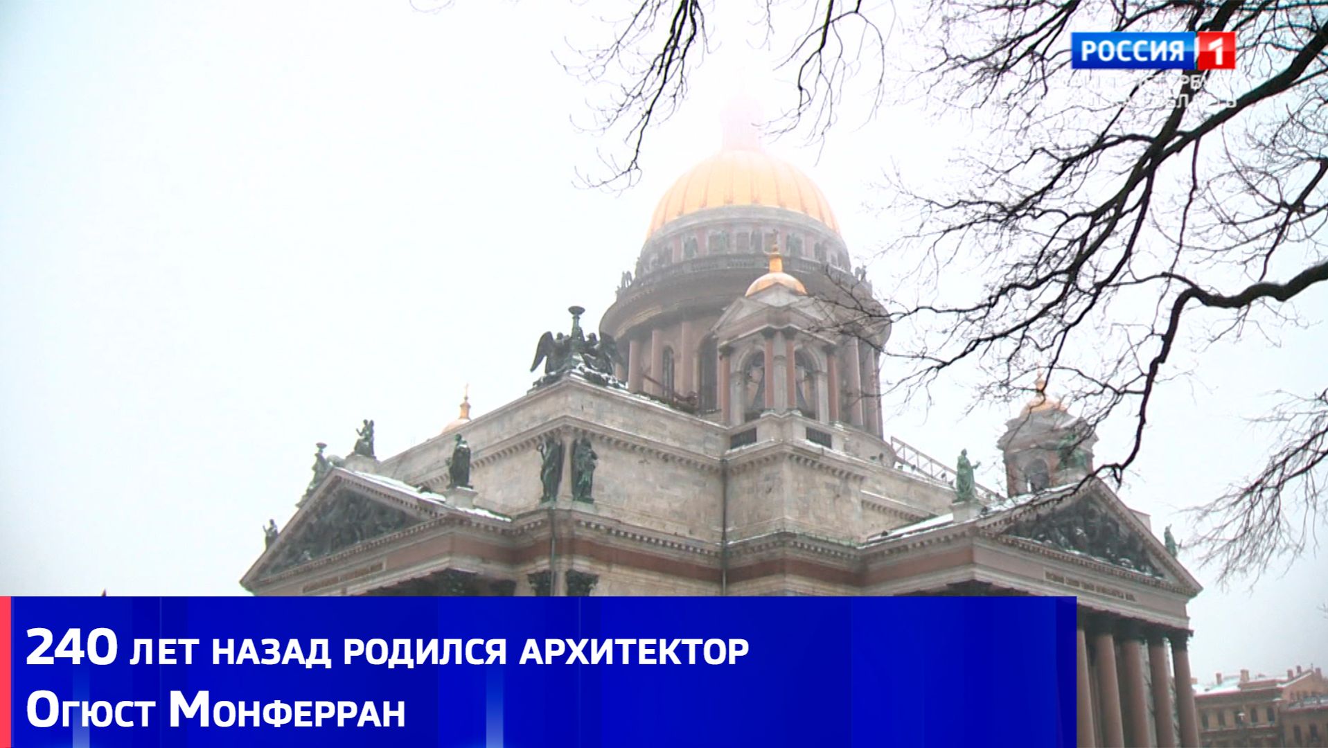 240 лет назад родился архитектор Огюст Монферран смотреть онлайн