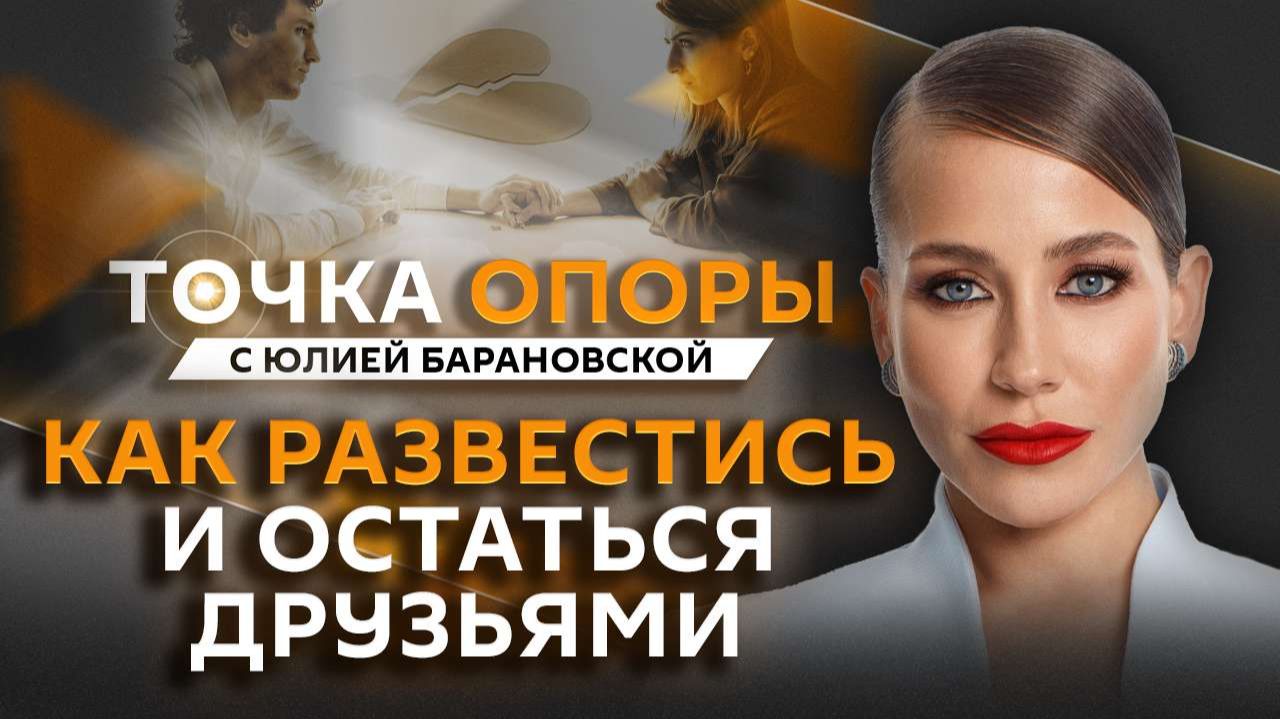 Юлия Барановская. Правила развода: как расстаться, но сохранить отношения смотреть онлайн