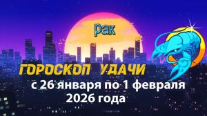Гороскоп удачи с 26 января по 1 февраля 2026 года. Рак