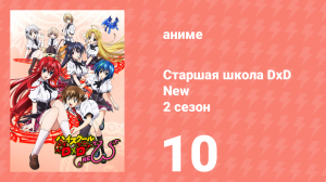 Старшая школа DxD 2 сезон 10 серия «В Трёхстороннем Тупике!» (аниме-сериал, 2012)