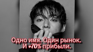 💥 ЭФФЕКТ V: как одно имя взорвало рынок Китая и принесло +70% прибыли 💼✨