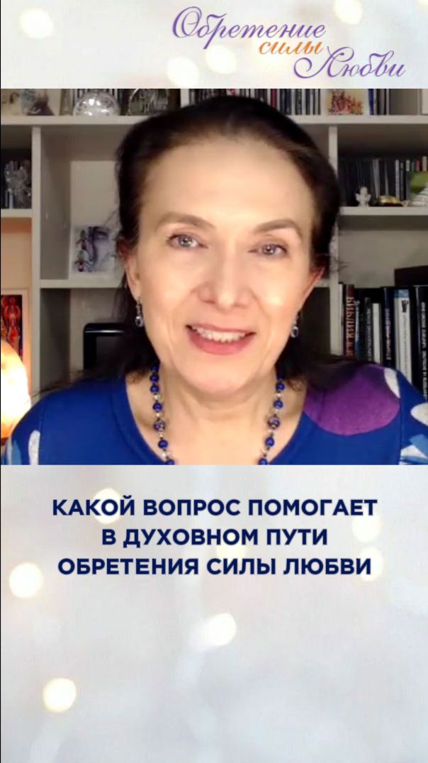 Какой вопрос помогает в духовном пути обретения силы любви смотреть онлайн