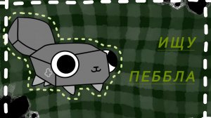 Ищу пеббла вмир денди! ﹤3